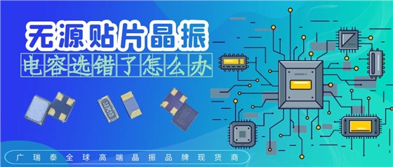 无源贴片晶振电容选错
