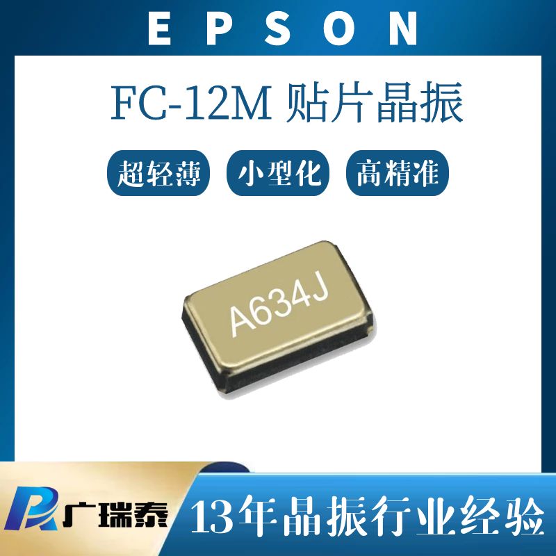 爱普生晶振FC-12M 32.768KHZ X1A000061002500贴片封装2.0*1.2mm 4PF