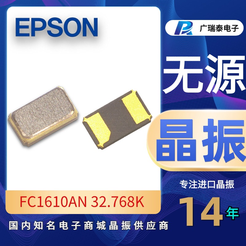 EPSON爱普生晶振XTAL 32.768K 9PF石英谐振器FC1610AN 32.7680KA-AC