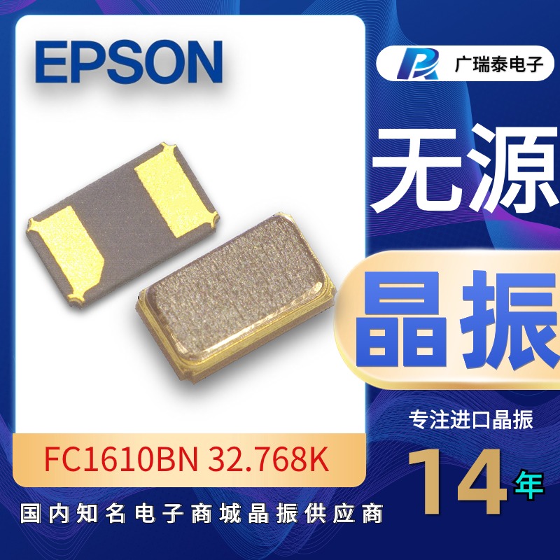 爱普生小型化32.768K FC1610BN贴片晶振CRYSTAL微型激光雷达时钟源