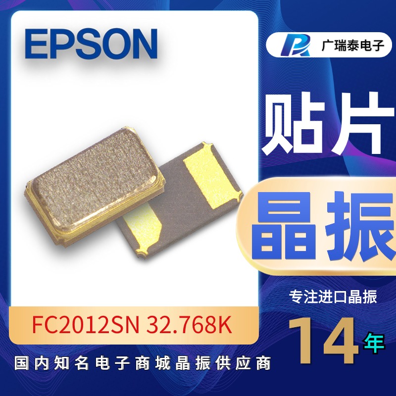 车规级FC2012SN 32.768K ±20PPM爱普生无源贴片晶振胎压监测系统