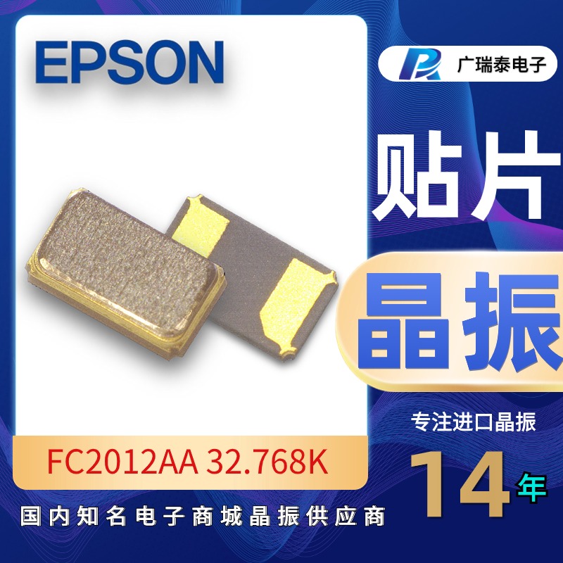 汽车胎压监测系统时钟源贴片晶振 32.768K FC2012AA爱普生