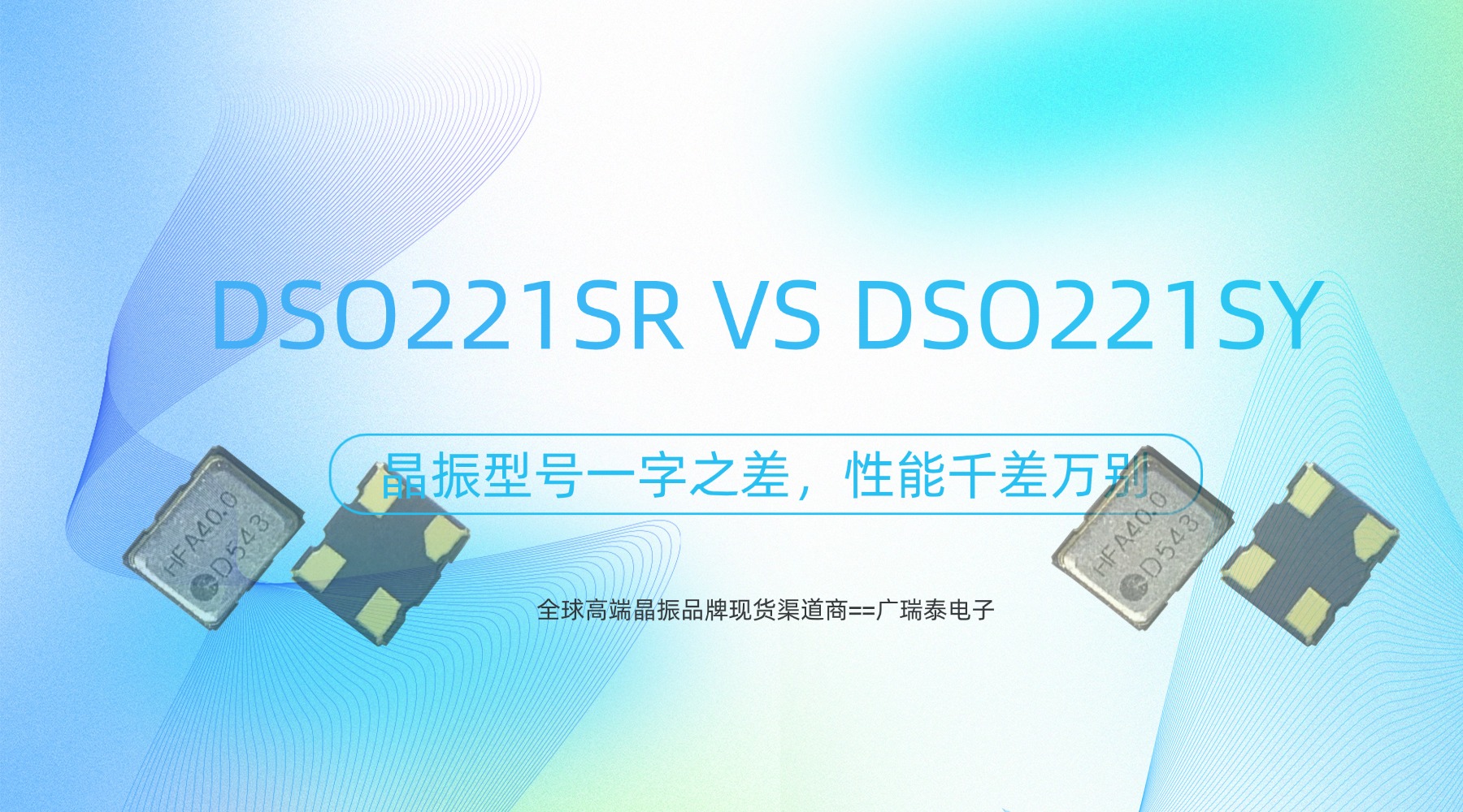 晶振差 1 个字母差上天！DSO221SY 和 SR 的区别，选错设备直接崩