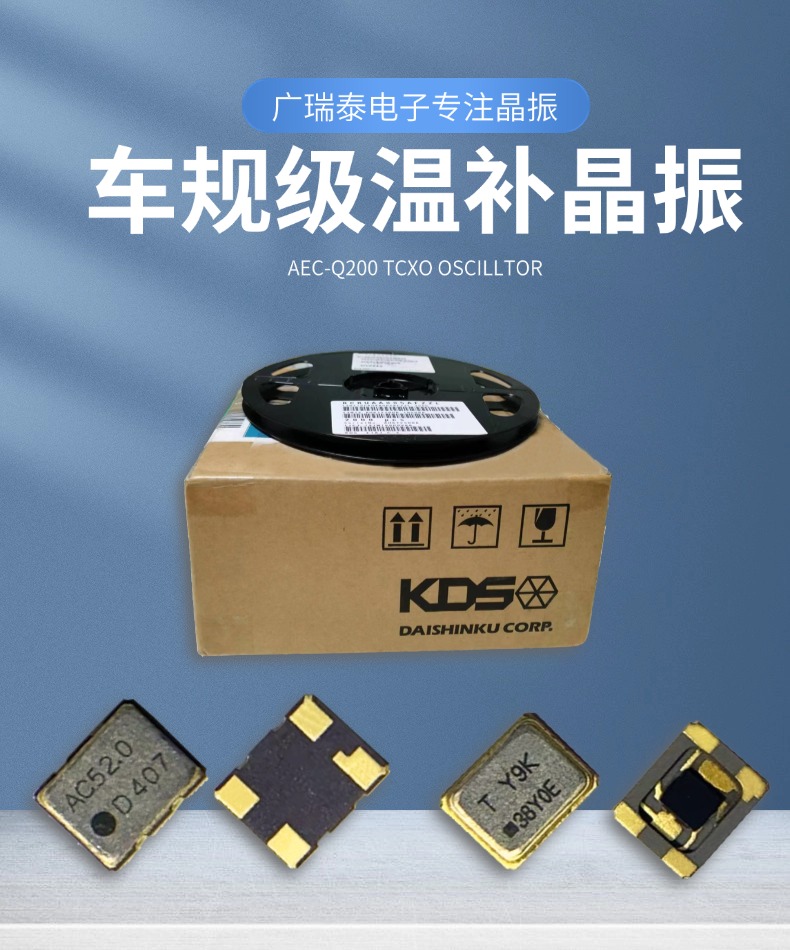车规级温补晶振