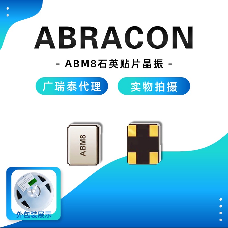 ABRACON无源贴片晶振ABM8W 16MHZ SMD3225智能座舱SoC车规级