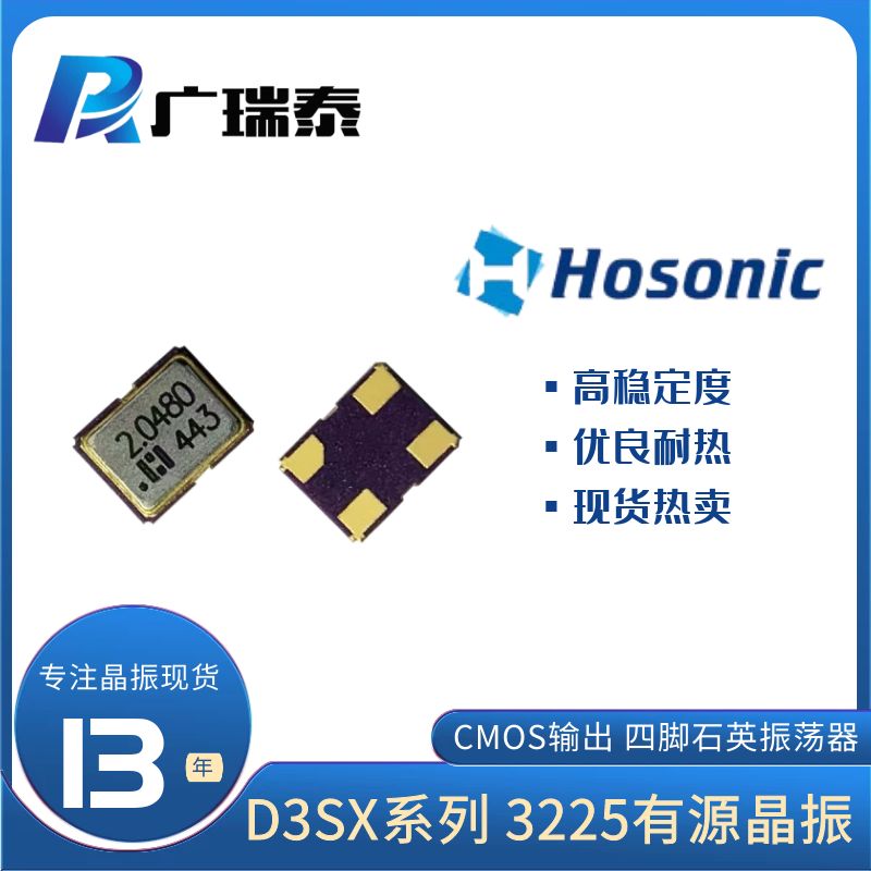 有源晶振32.768K SMD3225 OSC D3SX003270004E鸿星HOSONIC振荡器