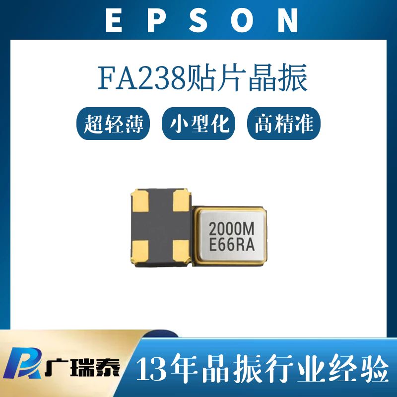 车规级贴片晶振X1E000341007600 FA-238A 16M 8PF 3225 EPSON爱普生谐振器